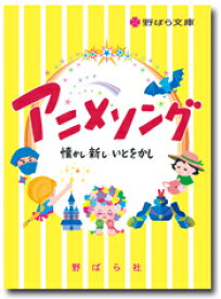 [楽譜] アニメソング　懐かし・新し・いとをかし【10,000円以上送料無料】(アニメソング ナツカシ・アタラシ・イト)