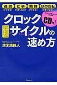 [書籍] クロックサイクルの速め方【10,000円以上送料無料】(クロックサイクルノハヤメカタ)