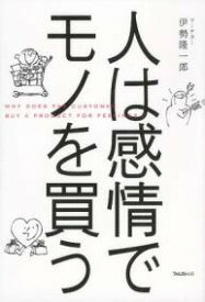 [書籍] 人は感情でモノを買う【10,000円以上送料無料】(ヒトハカンジョウデモノヲカウ)