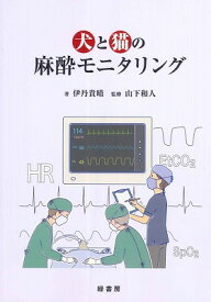 [書籍] 犬と猫の麻酔モニタリング【送料無料】(イヌトネコノマスイモニタリング)