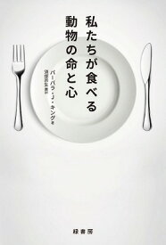 [書籍] 私たちが食べる動物の命と心【10,000円以上送料無料】(ワタシタチガタベルドウブツノイノチトココロ)