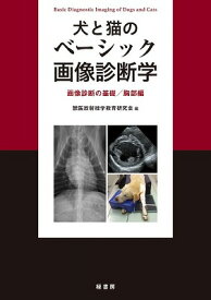 [書籍] 犬と猫のベーシック画像診断学　画像診断の基礎／胸部編【送料無料】(イヌトネコノベーシックガゾウシンダンガク ガゾウシンダンノキソ/キョウブヘン)