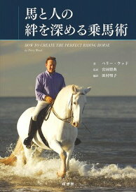 [書籍] 馬と人の絆を深める乗馬術【10,000円以上送料無料】(ウマトヒトノキズナヲフカメルジョウバジュツ)