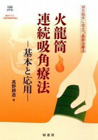 [書籍] 火龍筒連続吸角療法【10,000円以上送料無料】(カリュウツツレンゾクキュウカドリョウホウ)