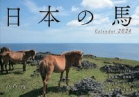 [書籍] 日本の馬カレンダー 2024【10,000円以上送料無料】(ニホンノウマカレンダー ニセンニジュウヨン)