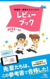 [書籍] 看護師・看護学生のためのレビューブック　2023 24【10,000円以上送料無料】(カンゴシカンゴガクセイノタメノレビューブックニセンニジュウサンニジュウヨン)