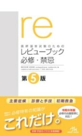 [書籍] 医師国家試験のためのレビューブック　必修・禁忌【10,000円以上送料無料】(イシコッカシケンノタメノレビューブックヒッシュウキンキ)