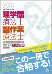 [書籍] クエスチョン・バンク　理学療法士・作業療法士国家試験問題解説　2024【10,000円以上送料無料】(クエスチョンバンクリガクリョウホウシサギョウリョウホウシコッカシ)