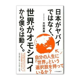 [書籍] 日本がヤバイではなく、世界がオモシロイから僕らは動く。【10,000円以上送料無料】(ニホンガヤバイデハナクセカイガオモシロイカラボクラハウゴク)