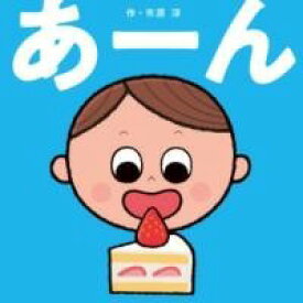 [書籍] あーん【10,000円以上送料無料】(アーン)