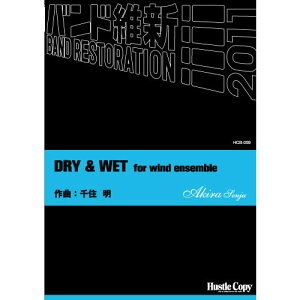 [�y��] HCB-059 DRY & WET FOR WIND ENSEMBLE(��Z �� ���)�y���������z(HCB-059 DRY & WET FOR WIND ENSEMBLE)