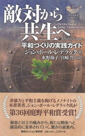 [書籍] 敵対から共生へ【10,000円以上送料無料】(テキタイカラキョウセイヘシンショバン)