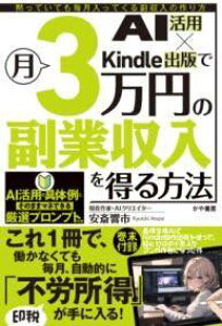 [����] AI���p×KINDLE�o�łŌ�3���~�̕��Ǝ����𓾂���@�y10,000�~�ȏ㑗�������z(�G�[�A�C�J�c���E�L���h���V���b�p���f�c�L�T���}���G���m�t�N�M���E�V���E�j���E���G���z�E�z�E)
