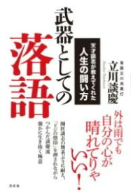 [書籍] 武器としての落語【10,000円以上送料無料】(ブキトシテノラクゴ)