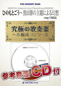 [�y��] �Ђ̂��Ƃ��� -���c�߂̎��ɂ�錶�z(�ŏ�13�l���牉�t�\)(comp.�Љ�����)�y���Ґ��p�z�@...�y���������z(HINOMOTOGO�`Fantasia on the theme of Fukuoka folk song KURODA