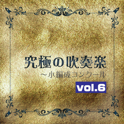 CD [CD] 究極の吹奏楽～小編成コンクールvol.6【10,000円以上送料無料】(Premium Wind Ensemble Collection 【Best Contest Titles for Small Band vol.6】)