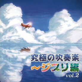 [CD] CD 究極の吹奏楽～ジブリ編vol.2【10,000円以上送料無料】(Premium Wind Ensemble Collection of GHIBLI vol.2)