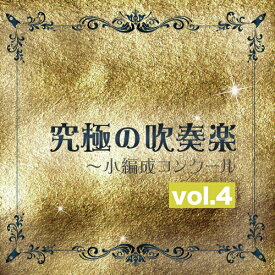 [CD] 究極の吹奏楽～小編成コンクールvol.4【10,000円以上送料無料】(Premium Wind Ensemble Collection 【Best Contest Titles for Small Band vol.4】)《輸入CD》