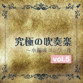 [CD] 究極の吹奏楽～小編成コンクールvol.5【10,000円以上送料無料】(Premium Wind Ensemble Collection 【Best Contest Titles for Small Band vol.5】)《輸入CD》