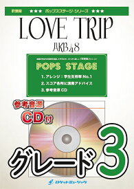 [楽譜] LOVE TRIP／AKB48　吹奏楽譜 ※都合によりこちらの商品にはCDが付属していません。【10,000円以上送料無料】(★ドラマ『時をかける少女』主題歌★)