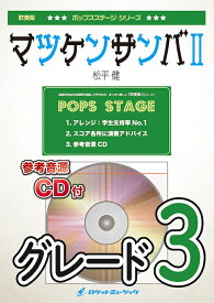 [楽譜] マツケンサンバII／松平 健　吹奏楽譜【10,000円以上送料無料】(★叩けボ ンゴ！響けサ ンバ！★)