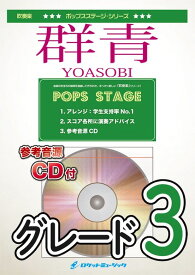 [楽譜] 群青／YOASOBI　吹奏楽譜【10,000円以上送料無料】(★漫画「ブルーピリオド」をもとに制作された応援歌★)