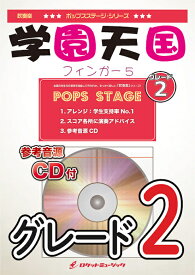 [楽譜] 学園天国／フィンガー5〈グレード2、最小演奏人数8人 〉　吹奏楽譜【10,000円以上送料無料】(★グレード2（初級バンド用）で登場！★)