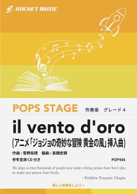 [楽譜] il vento d'oro(アニメ「ジョジョの奇妙な冒険 黄金の風」挿入曲)　吹奏楽譜【10,000円以上送料無料】(★アップテンポで誰が聴いてもカッコいいと思う曲！★)