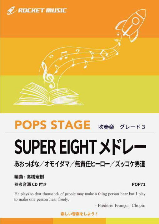 楽天市場 楽譜 関ジャニ メドレー 参考音源cd付 10 000円以上送料無料 無責任ヒーロー ズッコケ男道 他全4曲 ロケットミュージック 楽譜express