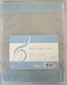 [その他] 【楽譜専用ファイル】楽譜ファイル専用リフィル20（20枚入り）【10,000円以上送料無料】(【楽譜専用ファイル】楽譜ファイル専用リフィル20（20枚入り）)《輸入その他》