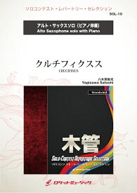 [楽譜] クルチフィクスス(comp:八木澤教司)【アルト・サックス】　ソロ楽譜【10,000円以上送料無料】(CRUCIFIXUS (Alto Saxophone) - Satoshi Yagisawa)