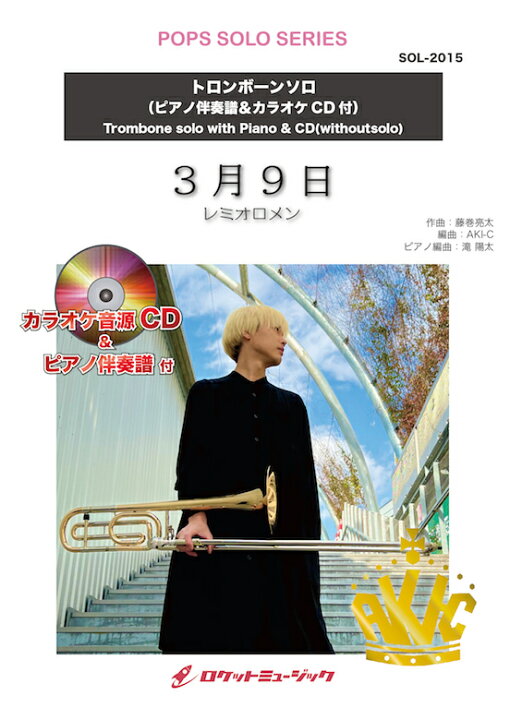 楽天市場 楽譜 3月9日 レミオロメン トロンボーン ピアノ伴奏譜 カラオケcd付 10 000円以上送料無料 小中高校の卒業式の定番ソング ロケットミュージック 楽譜express