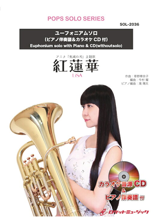 楽天市場 楽譜 紅蓮華 Lisa ユーフォニアム ピアノ伴奏譜 カラオケcd付 10 000円以上送料無料 モンスターヒットアニメ 鬼滅の刃 主題歌 ロケットミュージック 楽譜express 楽天市場 楽譜 紅蓮華 Lisa ユーフォニアム ピアノ伴奏譜 カラオケcd付 10 000円以上送料無料 モンスターヒットアニメ 鬼滅の刃 主題歌 ロケットミュージック 楽譜express