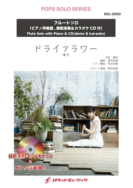 楽天市場 楽譜 ドライフラワー 優里 フルート ピアノ伴奏譜 カラオケ Cd 本人の模範演奏cd付 10 000円以上送料無料 3億回再生突破した失恋ソング ロケットミュージック 楽譜express
