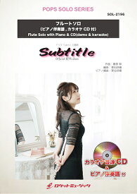 [楽譜] Subtitle／Official髭男dism【フルート】(ドラマ「silent」主題歌)　ソロ楽譜【10,000円以上送料無料】(★ドラマ「silent」主題歌。聴くだけで泣けます。。★)