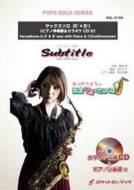 [楽譜] subtitle／Official髭男dism【サックス(Bb、Eb)】(ピアノ伴奏譜&カラオケCD...【10,000円以上送料無料】(★ドラマ「silent」主題歌。聴くだけで泣けます。。★)