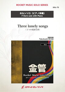 [�y��] Three lonely songs(comp:�����G��)�y�z�����z�@�\���y���y10,000�~�ȏ㑗�������z(Three lonely songs)