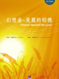 [�y��] ���z�ȁu����I���v(�����O�a) ���t�y���y���������z(Fantasia-Beautiful Rice Grain)�s�A���y���t
