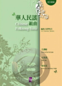 [y] 3̒w(3ȃh[) tyyz(Chinese Folksong Suite)sAyt