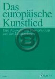 [�y��] ���[���b�p�̃A�[�g�E�\���O�W�s�A�����y,�������t�y10,000�~�ȏ㑗�������z(Das europaische Kunstlied (Eine Auswahl von 51 Klavierliedern aus 4 Jahrhunderte