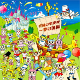 楽天市場 ディズニー 吹奏楽 Cdの通販