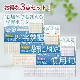 Gakupo お風呂でおぼえる学習ポスター 中学入試 四字熟語・故事ことわざ・慣用句 各7枚入り×3点セット 国語 中学受験