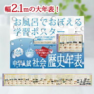 Gakupo お風呂でおぼえる学習ポスター 中学入試 社会歴史年表（暗記シート付）お風呂ポスター 中学受験 …