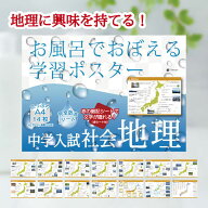 Gakupo お風呂でおぼえる学習ポスター 中学入試 社会地理（暗記シート付）中学受験 白地図 都道府県名 防水