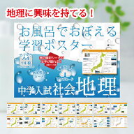 Gakupo お風呂でおぼえる学習ポスター 中学入試 社会地理（暗記シート付）中学受験 白地図 都道府県名 防水