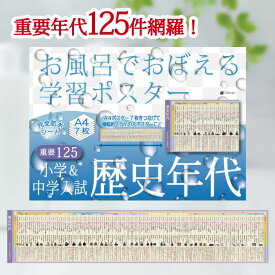 Gakupo お風呂でおぼえる学習ポスター 小学＆中学入試 歴史年代 重要125 中学受験 歴史 語呂合わせ 暗記