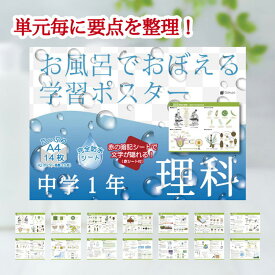 Gakupo お風呂でおぼえる学習ポスター 中学1年理科（暗記シート付） A4ポスター14枚セット 生物 科学 地学 物理 教材