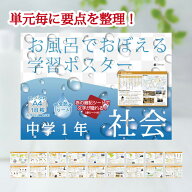 Gakupo お風呂でおぼえる学習ポスター 中学1年社会（暗記シート付） A4ポスター18枚セット 地理 歴史 教…