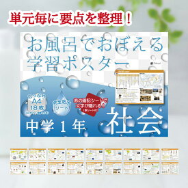 Gakupo お風呂でおぼえる学習ポスター 中学1年社会（暗記シート付） A4ポスター18枚セット 地理 歴史 教材 防水