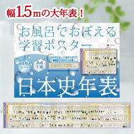 Gakupo お風呂でおぼえる学習ポスター 日本史年表 A4ポスター7枚セット お風呂ポスター 中学入試 高校入…